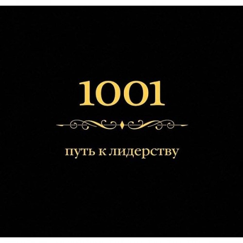 Книга 1001 путь к лидерству (цвет)