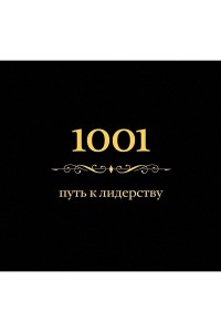 Книга 1001 путь к лидерству (цвет)