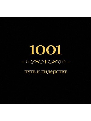 Книга 1001 путь к лидерству (цвет)