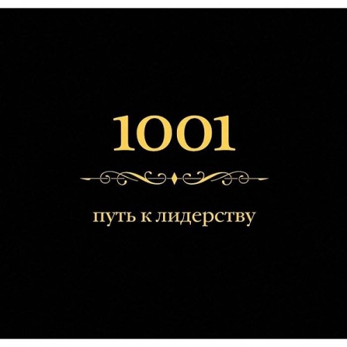 Книга 1001 путь к лидерству (цвет)