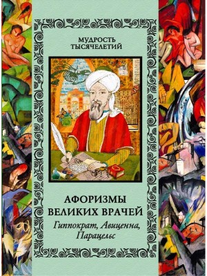 Книга Афоризмы великих врачей (новое оф.)