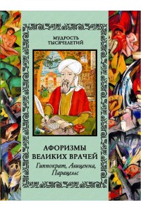 Книга Афоризмы великих врачей (новое оф.)