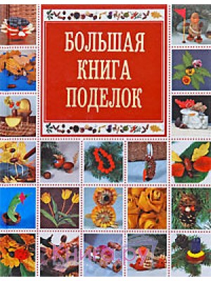 Книга Большая книга поделок