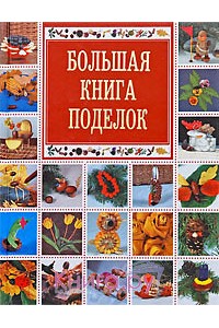 Книга Большая книга поделок