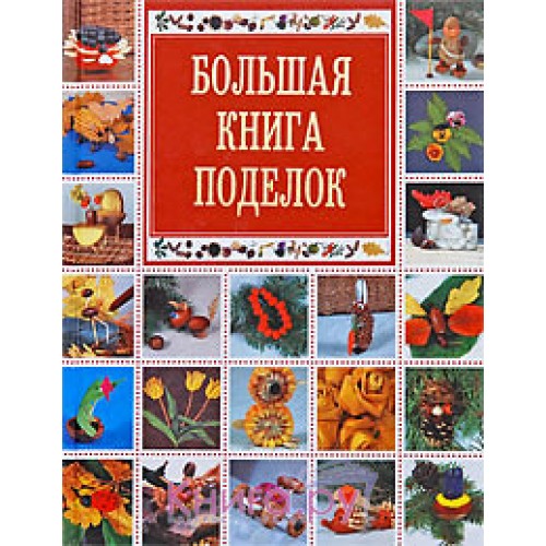 Книга Большая книга поделок