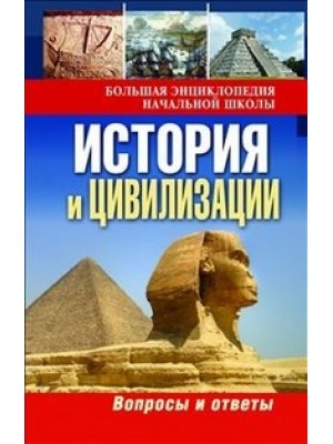 Книга История и цивилизации:вопросы и ответы