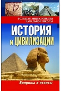 Книга История и цивилизации:вопросы и ответы