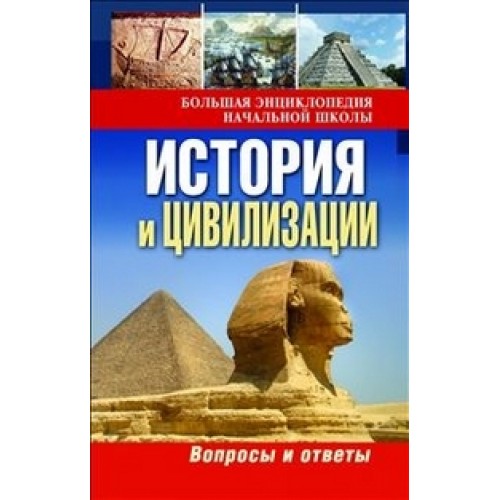 Книга История и цивилизации:вопросы и ответы