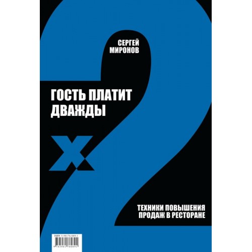 Книга Гость платит дважды. Техники повыш. продаж в рест.