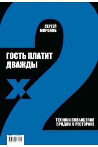 Книга Гость платит дважды. Техники повыш. продаж в рест.