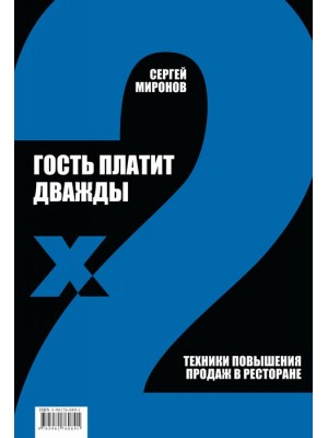 Книга Гость платит дважды. Техники повыш. продаж в рест.