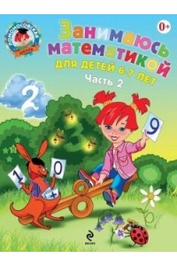 Книга Занимаюсь математикой: для детей 6-7 лет. Ч. 2