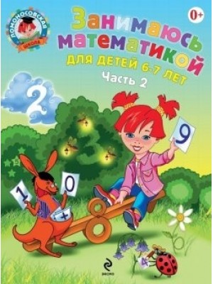 Книга Занимаюсь математикой: для детей 6-7 лет. Ч. 2