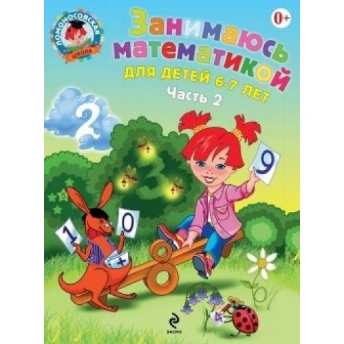 Книга Занимаюсь математикой: для детей 6-7 лет. Ч. 2