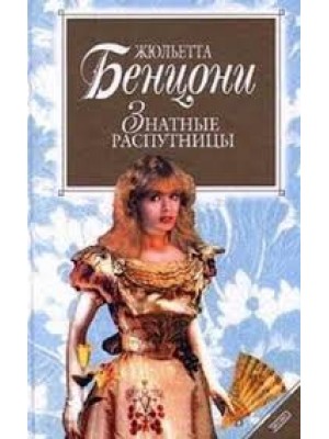 Книга Знатные распутницы