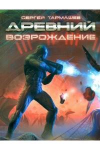 Книга Древний. Возрождение