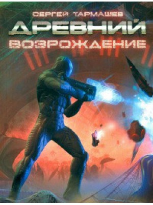 Книга Древний. Возрождение