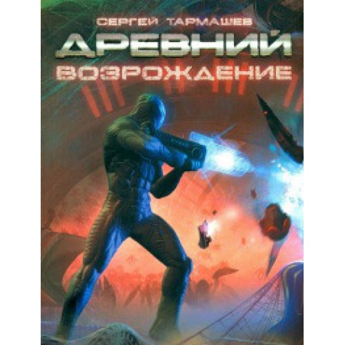 Книга Древний. Возрождение