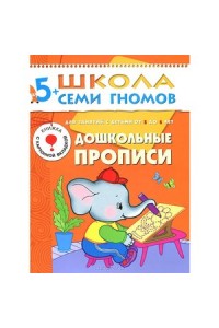 Книга Дошкольные прописи. Для занятий с детьми от 5 до 6 лет