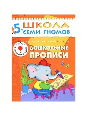 Книга Дошкольные прописи. Для занятий с детьми от 5 до 6 лет