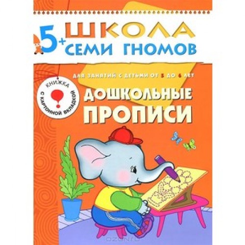 Книга Дошкольные прописи. Для занятий с детьми от 5 до 6 лет