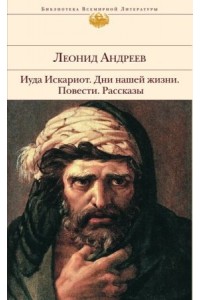 Книга Иуда Искариот. Дни нашей жизни. Повести. Рассказы