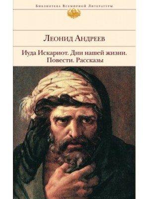 Книга Иуда Искариот. Дни нашей жизни. Повести. Рассказы