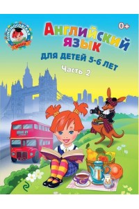 Книга Английский язык. Часть 2. 5-6 лет