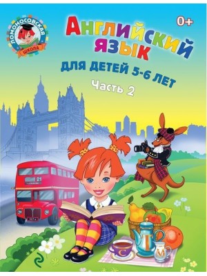 Книга Английский язык. Часть 2. 5-6 лет