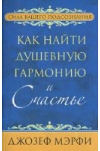 Книга Как найти душевную гармонию и счастье