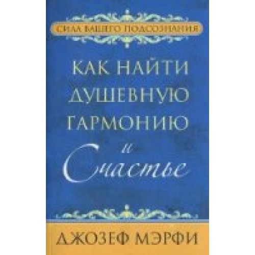 Книга Как найти душевную гармонию и счастье