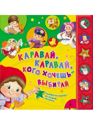 Книга Каравай каравай кого хочешь - выбирай