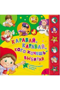 Книга Каравай каравай кого хочешь - выбирай