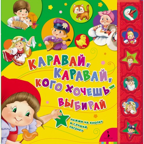 Книга Каравай каравай кого хочешь - выбирай