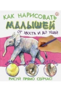 Книга Как нарисовать малышей от хвоста и до ушей