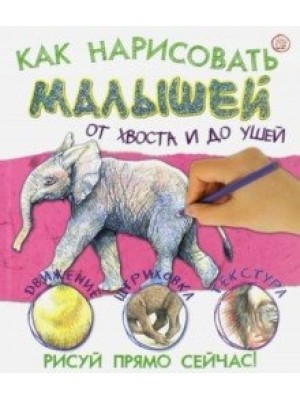 Книга Как нарисовать малышей от хвоста и до ушей