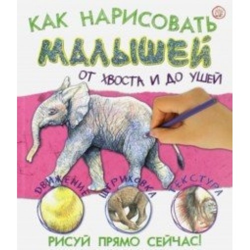 Книга Как нарисовать малышей от хвоста и до ушей