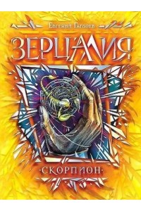 Книга Зерцалия. 5. Скорпион