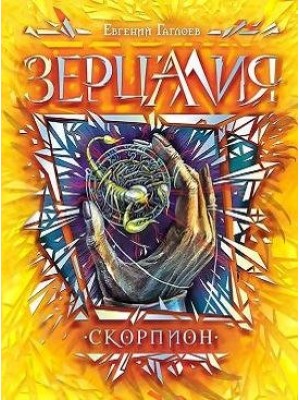 Книга Зерцалия. 5. Скорпион