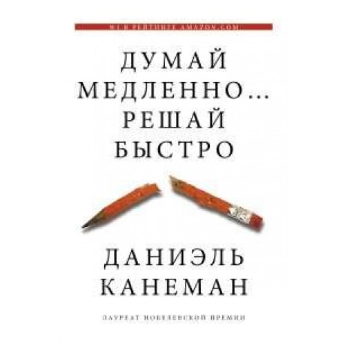 Книга Думай медленно... решай быстро