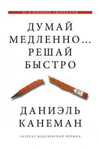 Книга Думай медленно... решай быстро