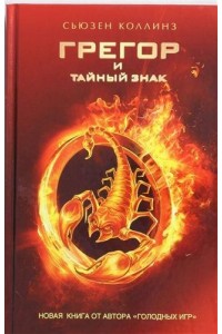 Книга Грегор и тайный знак