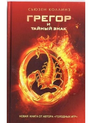 Книга Грегор и тайный знак