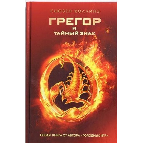 Книга Грегор и тайный знак