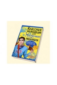 Книга Классная энциклопедия для настоящих мальчишек. Книга-советчик на каждый день