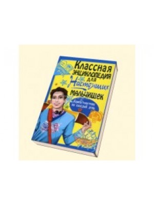 Книга Классная энциклопедия для настоящих мальчишек. Книга-советчик на каждый день