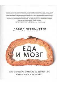 Книга Еда и мозг. Что углеводы делают со здоровьем мышлением и памятью