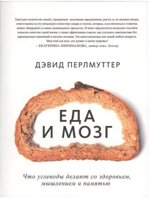 Книга Еда и мозг. Что углеводы делают со здоровьем мышлением и памятью