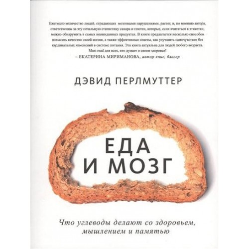 Книга Еда и мозг. Что углеводы делают со здоровьем мышлением и памятью