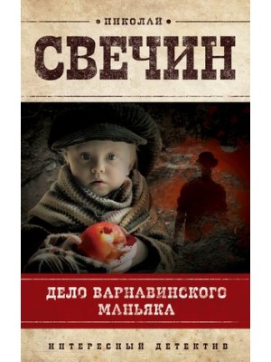 Книга Дело Варнавинского маньяка